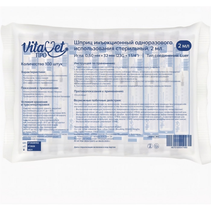 Шприц одноразовый 2 мл 3-х компонентный VitaVet PRO